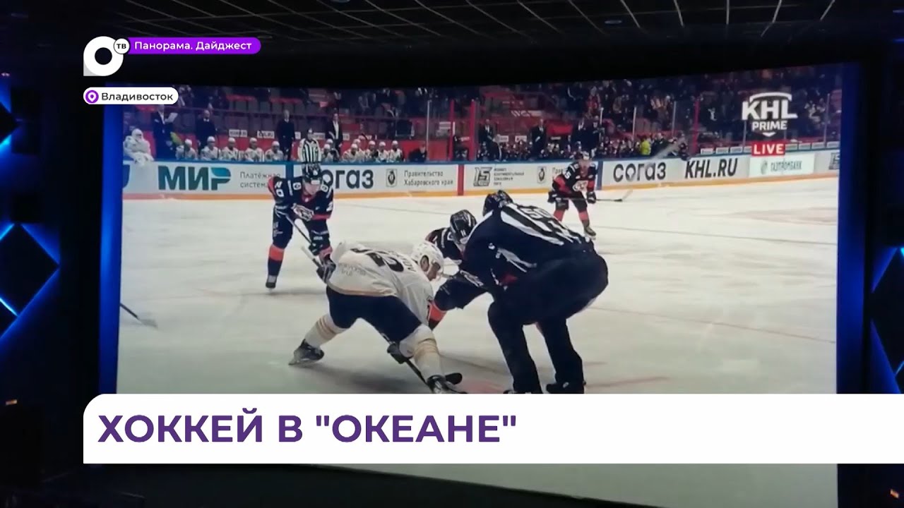 Приморские болельщики смогли посмотреть хоккейный матч «Адмирал ...