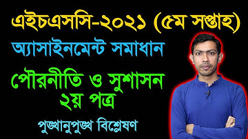 HSC 2021 Civics 2nd Paper 5th Week Assignment Answer || এইচএসসি ২০২১ পৌরনীতি ও সুশাসন অ্যাসাইনমেন্ট