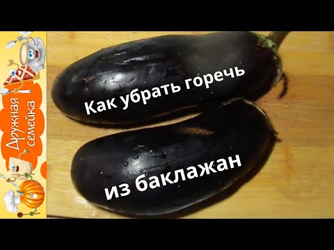 Как удалить горечь из баклажан /3 способа