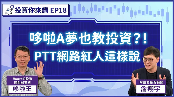 【📊投資你來講EP.18】哆啦A夢也會教投資？PTT網絡紅人這樣說！ Feat.ffaarr的投資理財部落格 哆啦王 - 天天要聞