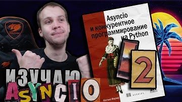 Читаю КНИГУ "Asyncio и конкурентное программирование на Python" Мэтью Фаулер / Глава 12