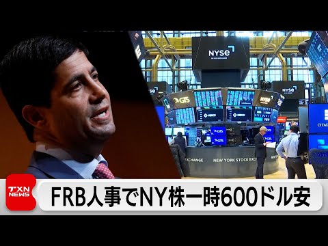 次期FRB議長指名受けNY株一時600ドル超安　円安進行　金暴落
