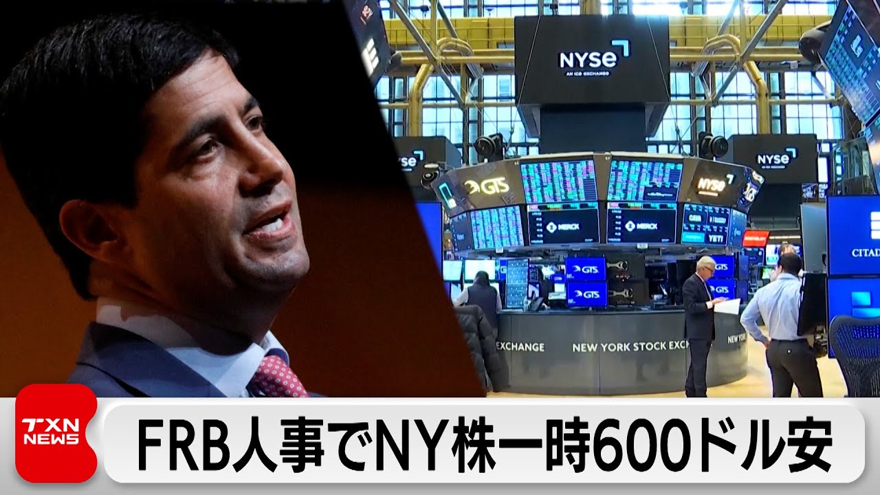 次期FRB議長指名受けNY株一時600ドル超安　円安進行　金暴落