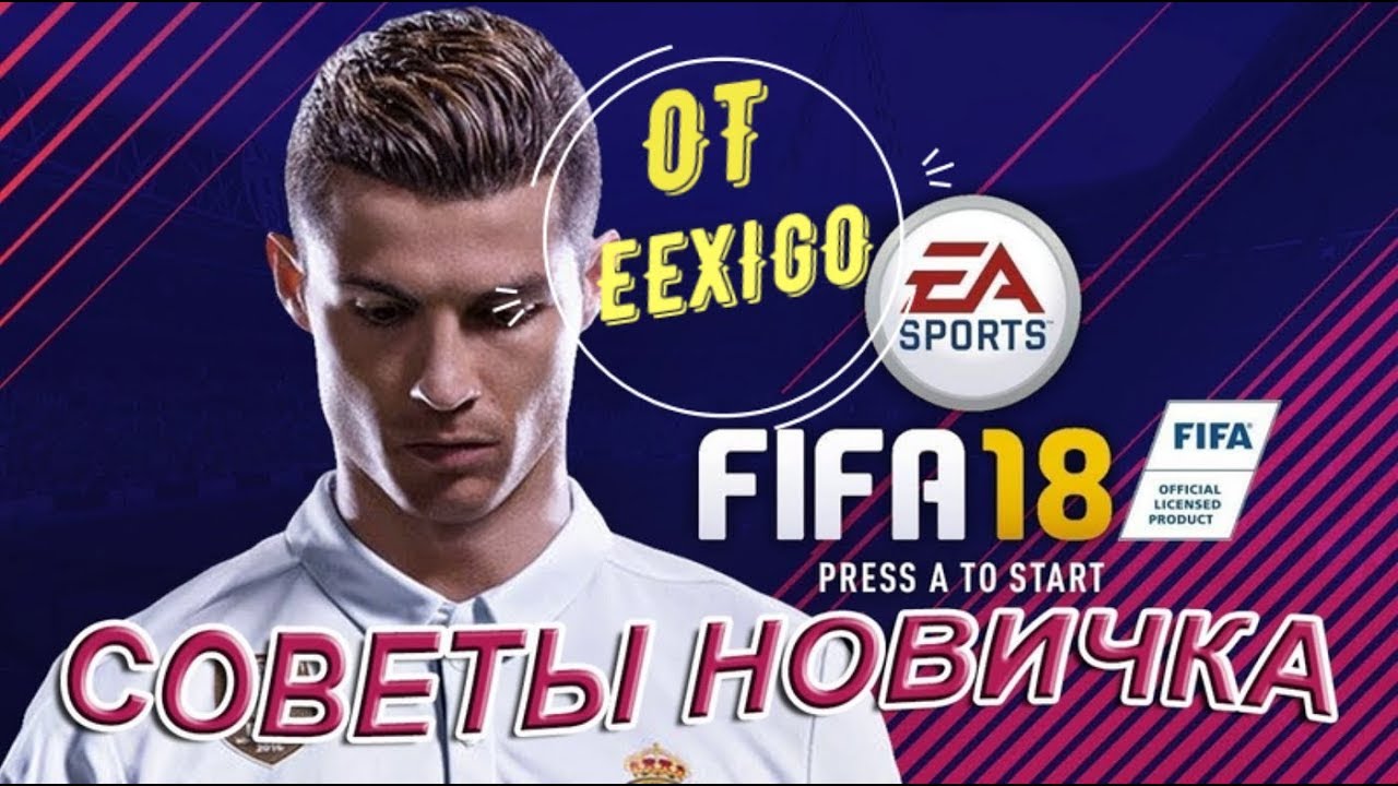 ОСНОВЫ УПРАВЛЕНИЯ В FIFA18 ДЛЯ НОВИЧКОВ