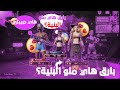 دخلت حبيبتي وي جماعتي وسبتهم؟😂 تعالو شوفو ردة فعلهم سلسلة المقالب ج1