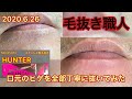 【Plucking facial hair】ずっと見ていられる鬼滅のヒゲ抜き　2020.6.26（口元ヒゲ全部抜き）【Pull out the beard】