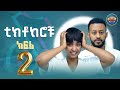 ቲክቶከሮቹ ክፍል 2 Tiktokerochu Episode 2 NEW Ethiopian Drama 2025 BUBUSHU Drama