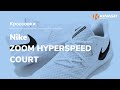 Кроссовки Nike ZOOM HYPERSPEED COURT. Обзор за 30 секунд