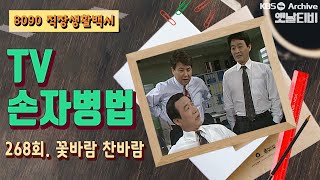 [TV손자병법] 268회 | 꽃바람찬바람(1993/04/01)