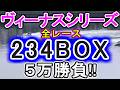 【競艇・ボートレース】ヴィーナスシリーズ全レース「234BOX」5万勝負！！