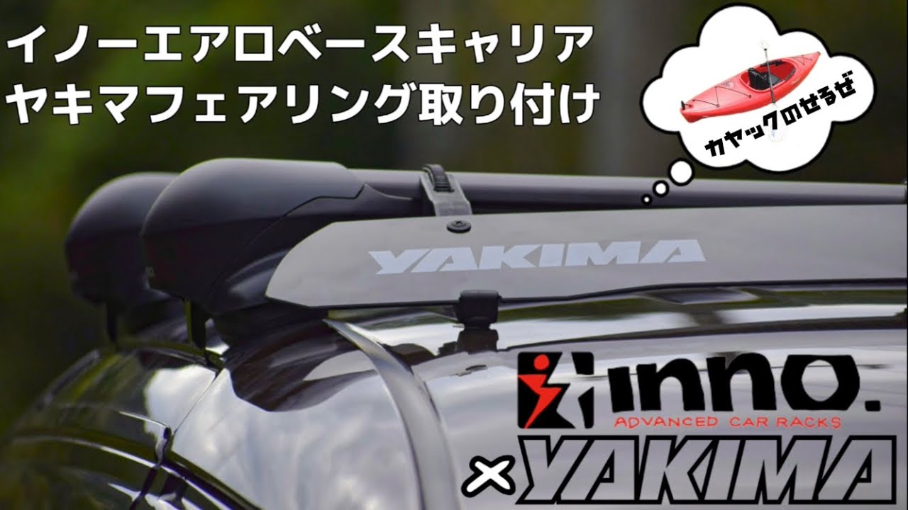 INNO ベースキャリアの取り付け方 yakimaのフェアリングの組み合わせ 