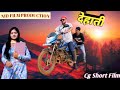 Dehati   cg short film dehati cg short movie 2024 cg picture dehati cgfilmscgcomedy