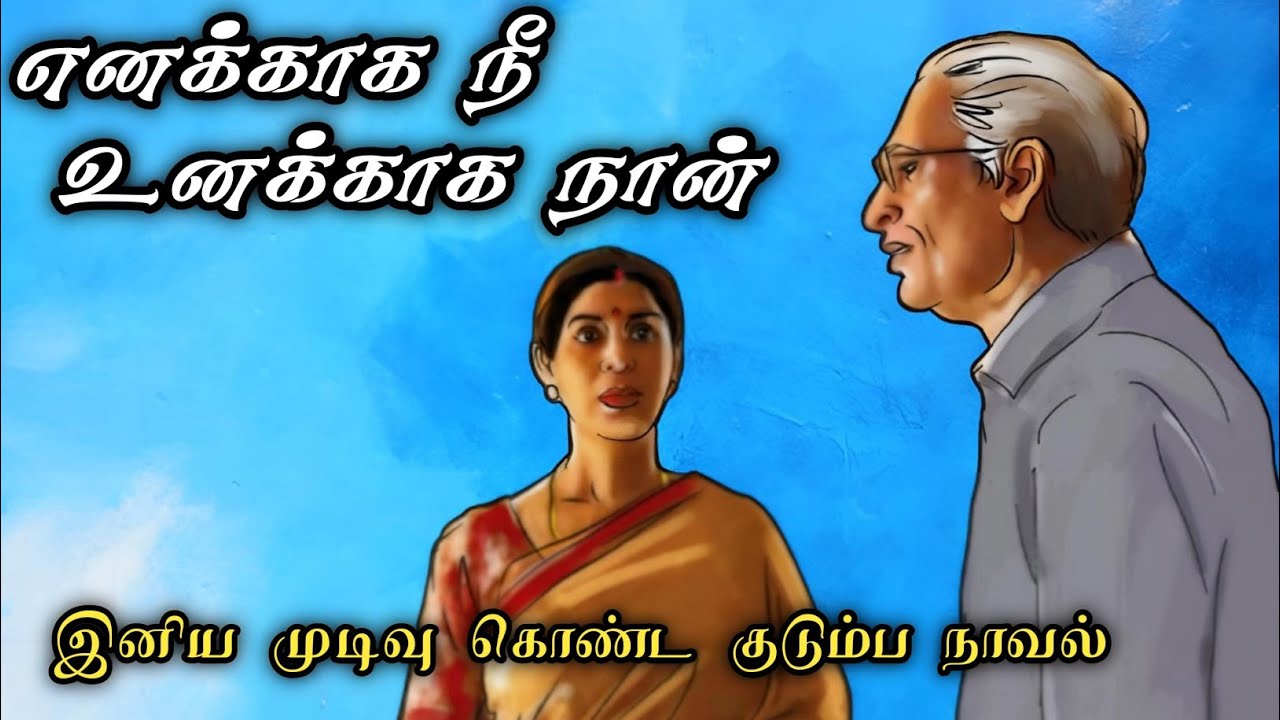 எனக்கென நீ உனக்கென நான் ll Tamil family audio novel ll Tamil audio stories