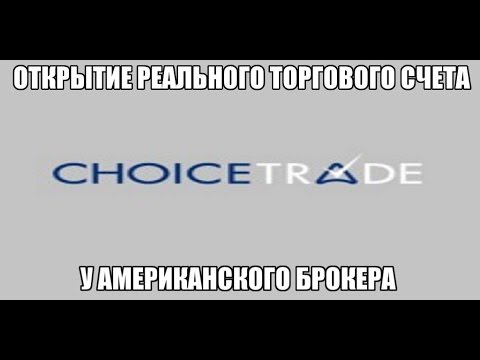 Открытие реального торгового счета у Американского брокера ChoiceTrade