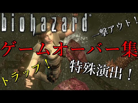 一撃死 特殊ゲームオーバー集 バイオハザードHDリマスター