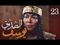 مسلسل يوسف الصديق ع الحلقة 23 