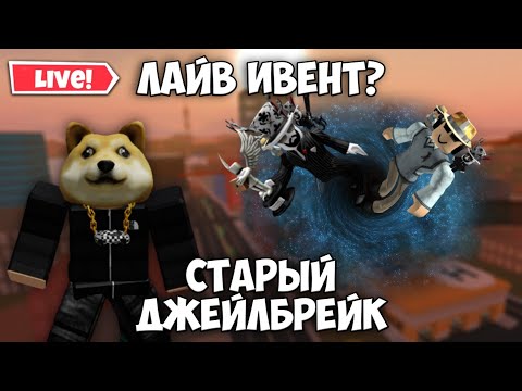 ПОПАЛ НА LIVE EVENT? | СТАРЫЙ ROBLOX JAILBREAK