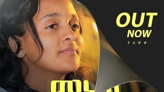 Ethiopian music : Teamr gizaw (minewa)-ተአምር ግዛው ምነዋ-new Ethiopian music 2021 (official lyrics video)