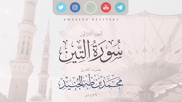 Surah at Tin Muhammad Taha al-Junaid 2018 | سورة التين بصوت القارئ محمد طه الجنيد ١٤٣٩هـ