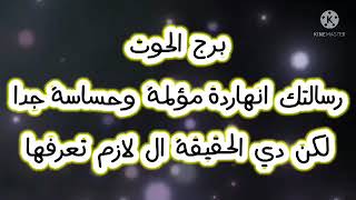 برج الحوت رسالتك انهاردة مؤلمة وحساسة جدا لكن دي الحقيقه ال لازم تعرفها