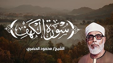 سورة الكهف كاملة ترتيل يريح القلب 💫 بصوت الشيخ محمود خليل الحصري