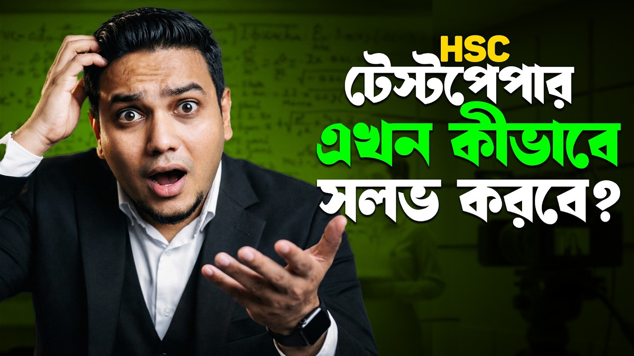বাসায় বসে কীভাবে টেস্ট পেপার সল্ভ করলে ১০০% পর্যন্ত কমন পাবে?🔥 How to solve test paper?? Mohsin Sir