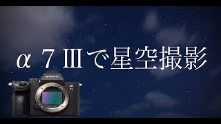 SON α7III持ってカメラ女子と星空撮影！初心者向けプチ講座有り！