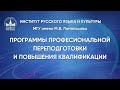 О программах дополнительного профессионального образования ИРЯиК