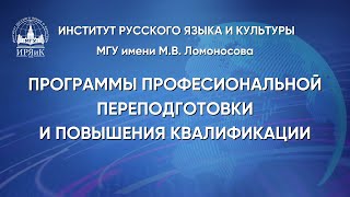 О программах дополнительного профессионального образования ИРЯиК