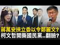 【54陪審團】權力油戲登場?蔣萬安揪7/25上街!盧鄭傅昌集結...共主浮現?萬安的議會咆哮秀繼續?柯不忍了?花蓮插旗、竹北卡關...藍白合快翻船?｜周楷 王時齊 主持｜20260718
