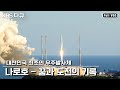 우주 강국을 향한 위대한 첫 발! 대한민국 최초의 우주발사체 나로호 KSLV-Ⅰ꿈과 도전의 기록 (KBS 090906 방송)