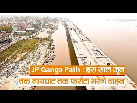 Patna में JP Ganga Pathway का तेजी से हो रहा निर्माण, इस साल जून तक गायघाट तक फर्राटा भरेंगे वाहन