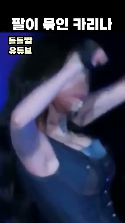 팔이 묶인 카리나