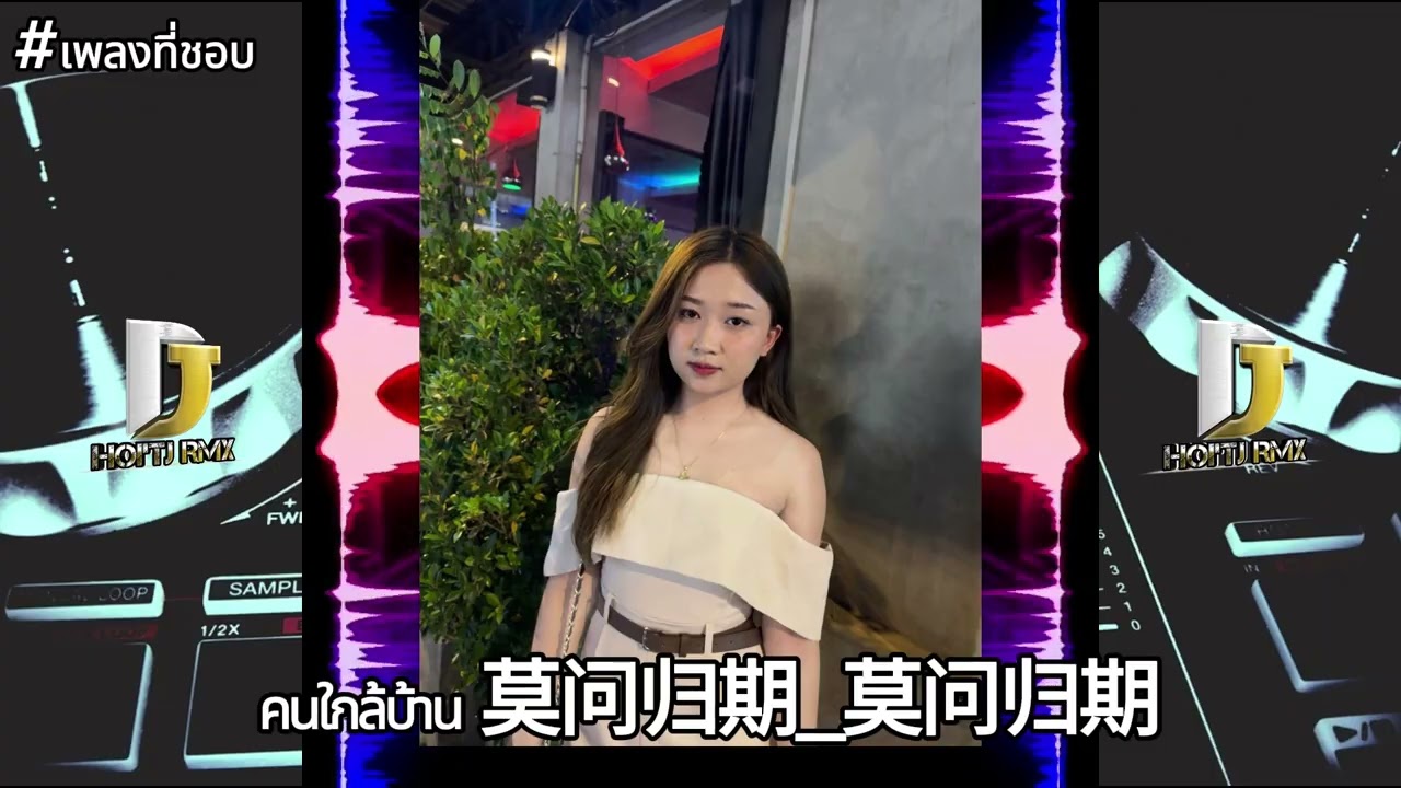 REMIX|คนใกล้บ้าน 莫问归期 莫问归期🎶🇱🇦🇹🇭แดนช์#ฮิตในtiktok#สายปาร์ตี้ 2025💥#เพลงฮิตในtiktok