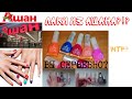 ЛАКИ ИЗ АШАНА?!? + Коллекция моих КИСТЕЙ ДЛЯ МАКИЯЖА