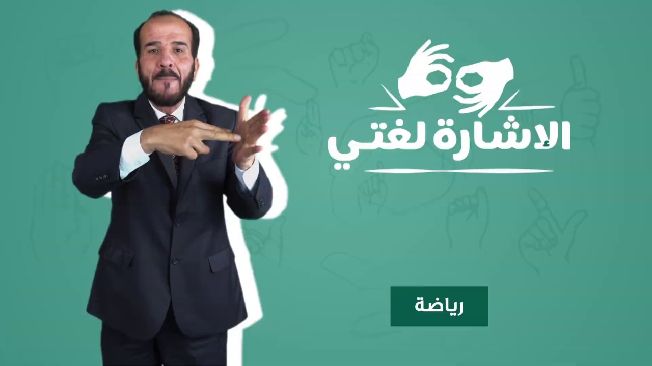 الإشارة لغتي - رياضة