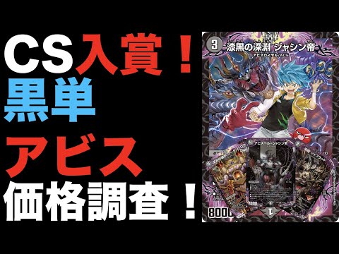 デュエマ】CS入賞！黒単アビスの価格調査！【オリジナル】 - YouTube