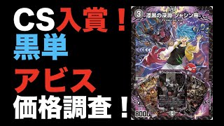 デュエマ】CS入賞！黒単アビスの価格調査！【オリジナル】 - YouTube