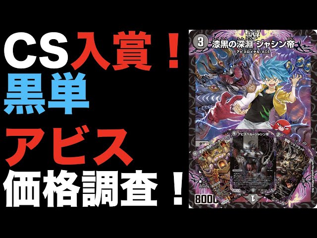 デュエマ】CS入賞！黒単アビスの価格調査！【オリジナル】 - YouTube