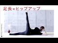 ヒップアップで脚長見せ｜内腿を引き締める