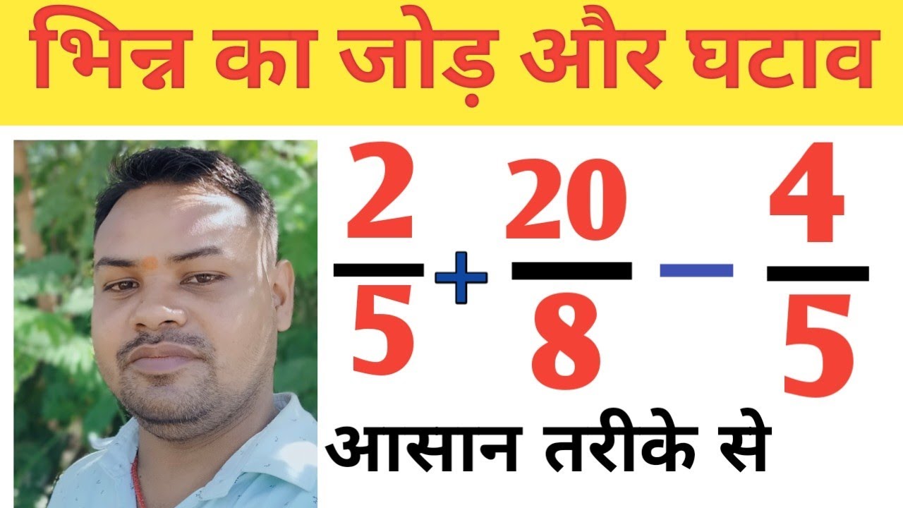 भिन्न का घटाव bhinn ka ghatav bhinn ka ghatav kaise karte hain