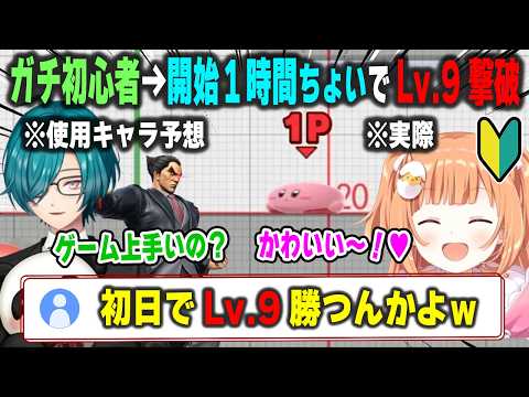 ガチ初心者から僅か1時間ちょいでLv.9を撃破してリスナーを驚愕させる雲母たまこと多分当たっていた緑仙の予想【スマブラSP/にじさんじ/切り抜き】