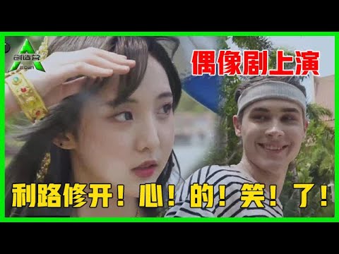 《💎创造营2021》“鬼马精灵”林墨导演偶像剧，效果很感人，连利路修都陷入甜蜜恋爱！