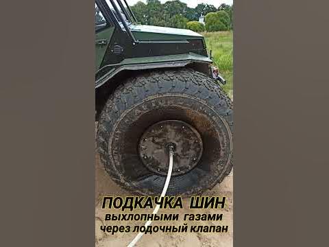 подкачка шин выхлопными газами через лодочный клапан на вездеходе ...
