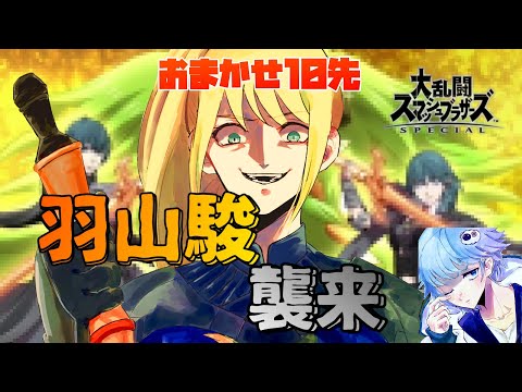 【スマブラSP】羽山駿襲来！！？？魂のおまかせ10先バトル！！！！【Vtuber】