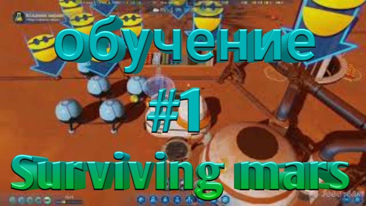 ОБУЧЕНИЕ ПО SURVIVING MARS|ПРОХОЖДЕНИЕ SURVIVING MARS