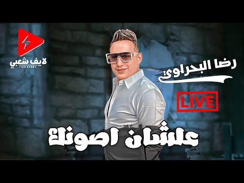 رضا البحراوي بيضرب ب الجديد علشان اصونك متخليش ذكائك يخونك حظ جامد 2024
