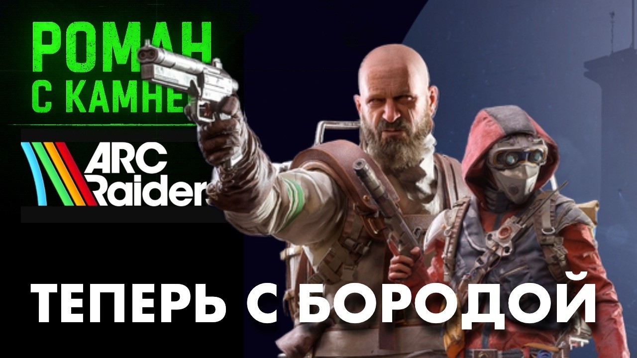 Апдейт с БОРОДОЙ / ARC RAIDERS / 079