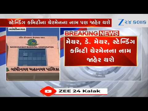 Gandhinagar મનપાના હોદ્દેદારોની નિમણૂક મામલે મોટા સમાચાર, 3 Novemberએ હોદ્દેદારોની થશે વરણી