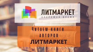 Читаем книги авторов портала Литмаркет